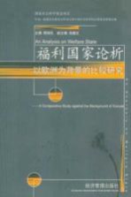 福利国家论析 以欧洲为背景的比较研究