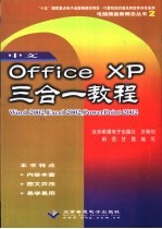 中文Office XP三合一教程 Word 2002、Excel 2002、PowerPoint 2002