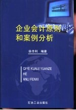 企业会计原则和案例分析