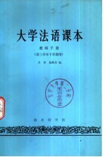 大学法语课本教师手册 第三学年下学期用