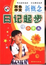 双色作文 小学生新概念日记起步