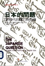 日本的问题：新时代的国力与日标