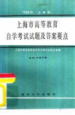 1984年（上半年）上海市高等教育自学考试试题及答案要点 文科、外语分册