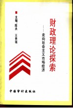 财政理论探索 走向社会主义市场经济