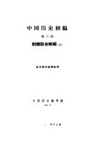 中国历史初稿 第3册 封建社会前期 上