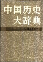 中国历史大辞典 隋唐五代史卷