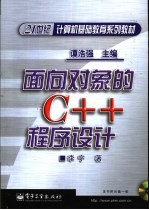 面向对象的C++程序设计