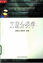 文献分类学