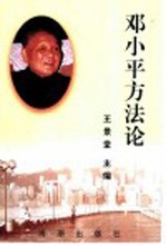 邓小平方法论