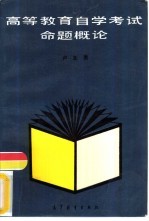 高等教育自学考试命题概论