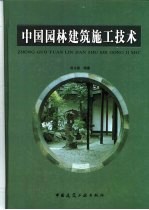 中国园林建筑施工技术