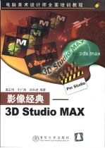 影像经典-3D Studio MAX