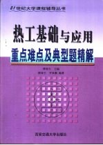 热工基础与应用重点难点及典型题精解