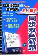 龙门辅导同步双色解题  初三语文题  上  全解全析  修订版