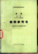 英语第3册 工科各专业通用类 教师参考书