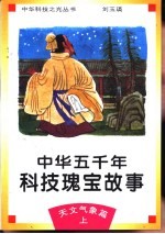 中华五千年科技瑰宝故事 天文气象篇 上