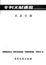 专利文献通报 信息存储 总字第5期