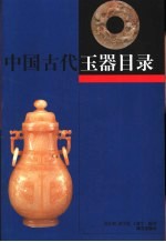 中国古代玉器目录