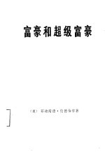 富豪和超级富豪  现代金钱权势的研究