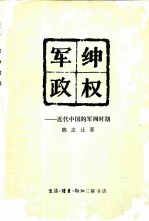 军绅政权