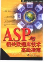 ASP与相关数据库技术高级指南