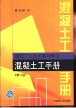 混凝土工手册  第2版