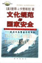 国际问题参考译丛 文化规范与国家安全：战后日本警察与自卫队