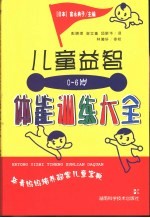 0-6岁儿童益智体能训练大全 年青妈妈培养超常儿童宝典