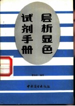 层析显色试剂手册