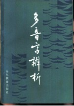 多音字辨析