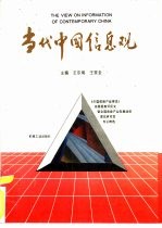 当代中国信息观 《中国信息产业博览》首届信息杯征文暨全国信息产业发展战略理论研讨会专论精选