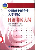 全国硕士研究生入学考试日语考试大纲 非日语专业