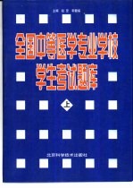 全国中等医学专业学校学生考试题库 医士专业、护士专业、妇幼专业、影像专业通用 上