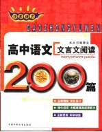 非常语文 高中语文文言文阅读200篇