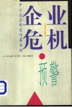 企业危机预警 中小企业倒闭内幕探秘