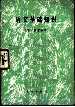 语文基础知识 练习参考答案