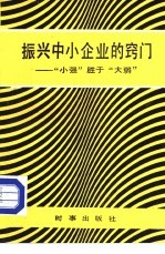 振兴中小企业的窍门 “小强”胜于“大弱”