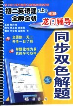 龙门辅导同步双色解题  初二英语题  上  全解全析  修订版