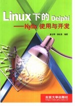 Linux下的Delphi Kylix使用与开发