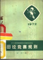 田径竞赛规则 1972年 试行本