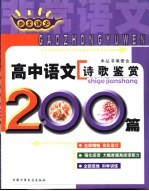 非常语文 高中语文诗歌鉴赏200篇