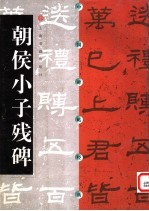 中国碑帖经典 朝侯小子残碑