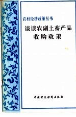 谈谈农副土畜产品收购政策