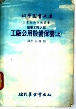 科学图书大库 工广公用设备保养 上