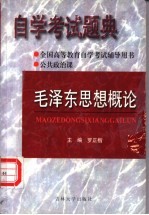 毛泽东思想概论 公共政治课