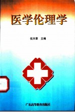 医学伦理学