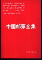 中国邮票全集  中华人民共和国卷  价目表