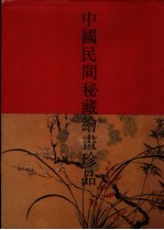 中国民间秘藏绘画珍品 3 李一氓藏画选