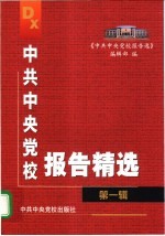 中共中央党校报告精选 第1辑