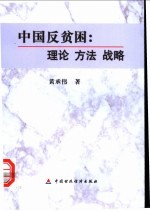 中国反贫困 理论·方法·战略